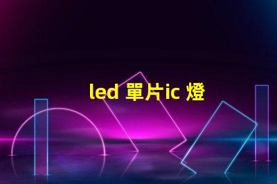led 單片ic 燈珠